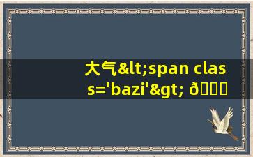 的<span class='bazi'> 🌷 </span>图<span class='bazi'> 🌴 </span>片